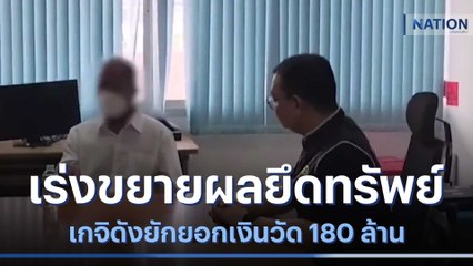 เร่งขยายผลยึดทรัพย์ เกจิดังยักยอกเงินวัด 180 ล้าน | เนชั่นทันข่าวค่ำ | NationTV22