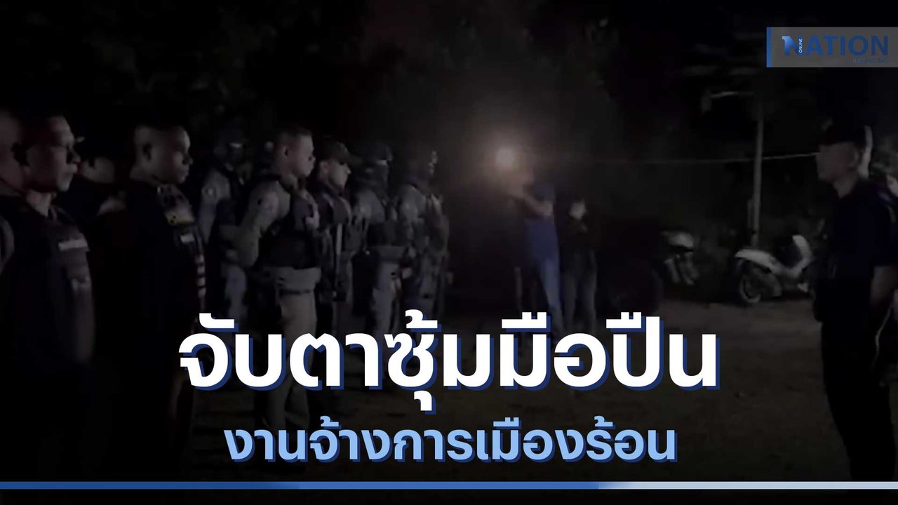 จับตาซุ้มมือปืน งานจ้างการเมืองร้อน | เนชั่นทันข่าวค่ำ | NationTV22