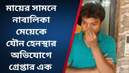 সোনারপুর উত্তর : মায়ের সামনে নাবালিকা মেয়েকে যৌন হেনস্থা