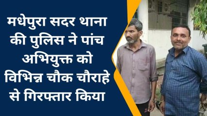 मधेपुरा: पुलिस ने छापेमारी कर विभिन्न मामलों के पांच अभियुक्त को किया गिरफ्तार, भेजा जेल