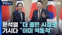 한일 정상 12년 만에 셔틀외교 복원 축하...