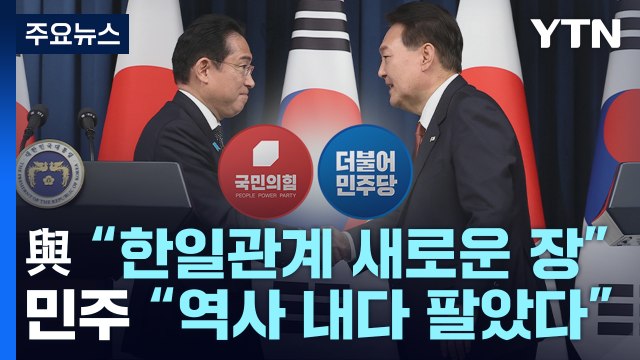 與 한일관계 새 장 열려 vs 민주 역사 내다 팔아 / YTN