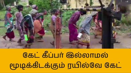 தஞ்சை: கேட் கீப்பர் இல்லாமல் மூடிக்கிடக்கும் ரயில்வே கேட்!