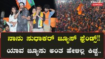 Karnataka Election 2023: ಚಿಕ್ಕಬಳ್ಳಾಪುರದಲ್ಲಿ ಸುಧಾಕರ್ ಪರ ಕಿಚ್ಚನ ಮತಪ್ರಚಾರ