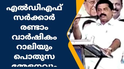 എൽഡിഎഫ് രണ്ടാം വാർഷികം റാലിയും പൊതുസമ്മേളനവും നടന്നു