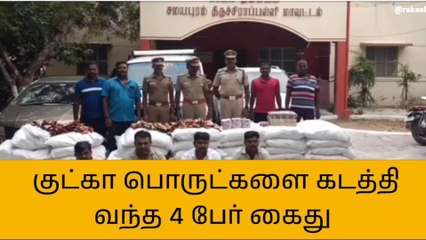சமயபுரம் சுங்கச்சாவடியில் குட்கா பொருட்களை கடத்தி வந்த 4 பேர் கைது!