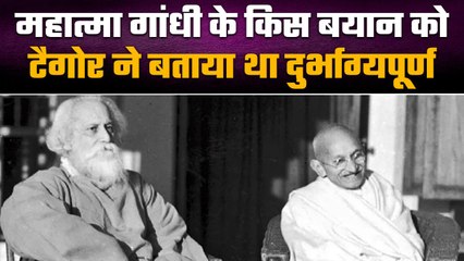 Rabindranath Tagore ने Mahatma Gandhi के किस बयान को बताया था दुर्भाग्यपूर्ण | वनइंडिया हिंदी