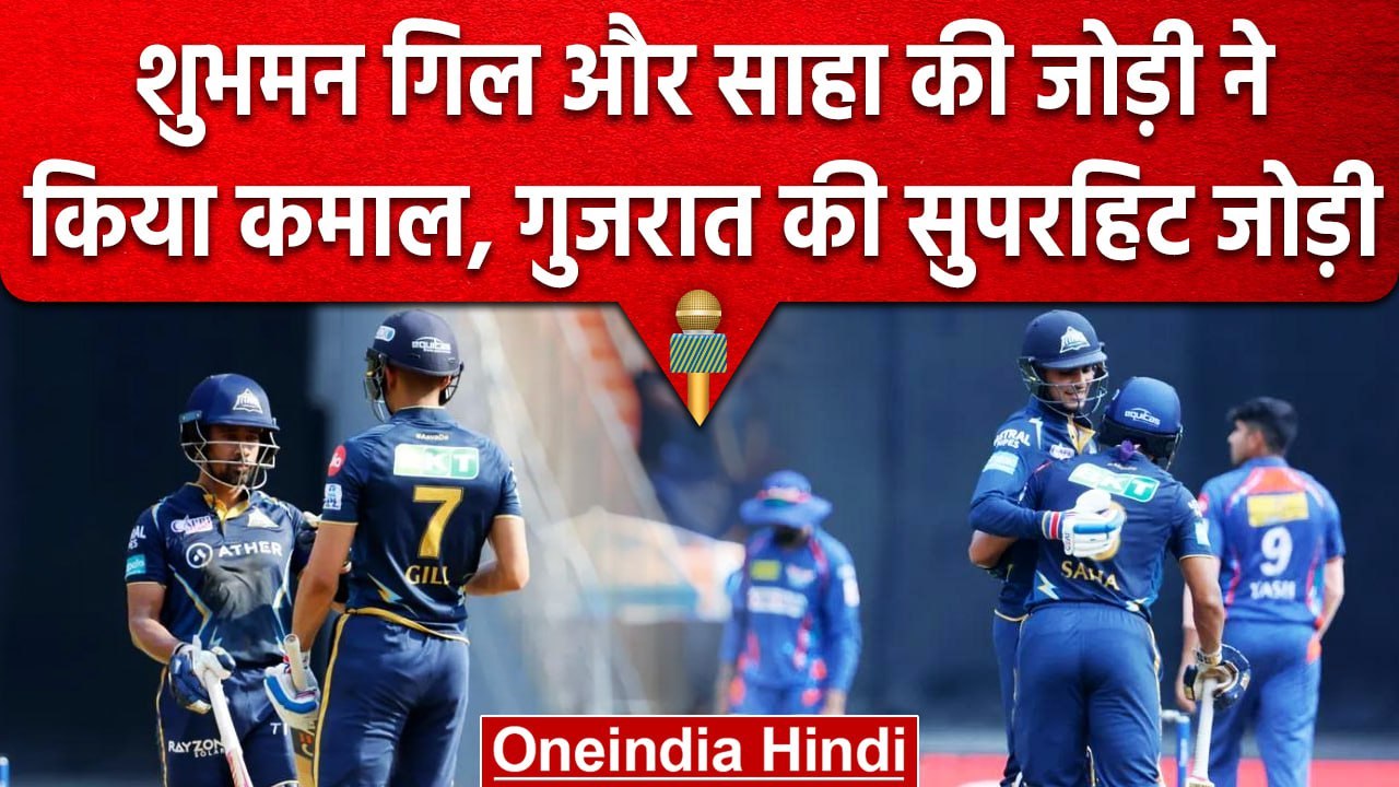 IPL 2023: Wriddhiman Saha और Shubman Gill की जोड़ी ने रचा इतिहास, Gill शतक से चुके | वनइंडिया हिंदी