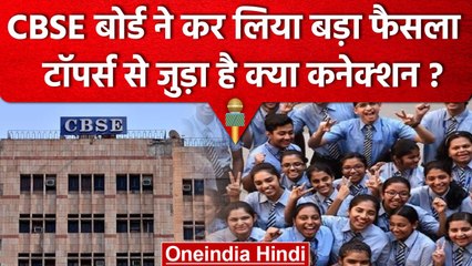 CBSE Board Result 2023 : Toppers List को लेकर CBSE ने लिया ये बड़ा फैसला | वनइंडिया हिंदी