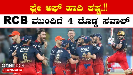 ಆರ್‌ಸಿಬಿಗೆ ಕಷ್ಟ ಇದೆ ಪ್ಲೇ ಆಫ್ ಹಾದಿ ಮುಂದಿದೆ ನಾಲ್ಕು ದೊಡ್ಡ ಸವಾಲ್