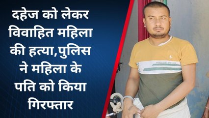 मधुबनी: बासोपट्टी में दहेज को लेकर महिला की हत्या, पति को पुलिस किया गिरफ्तार