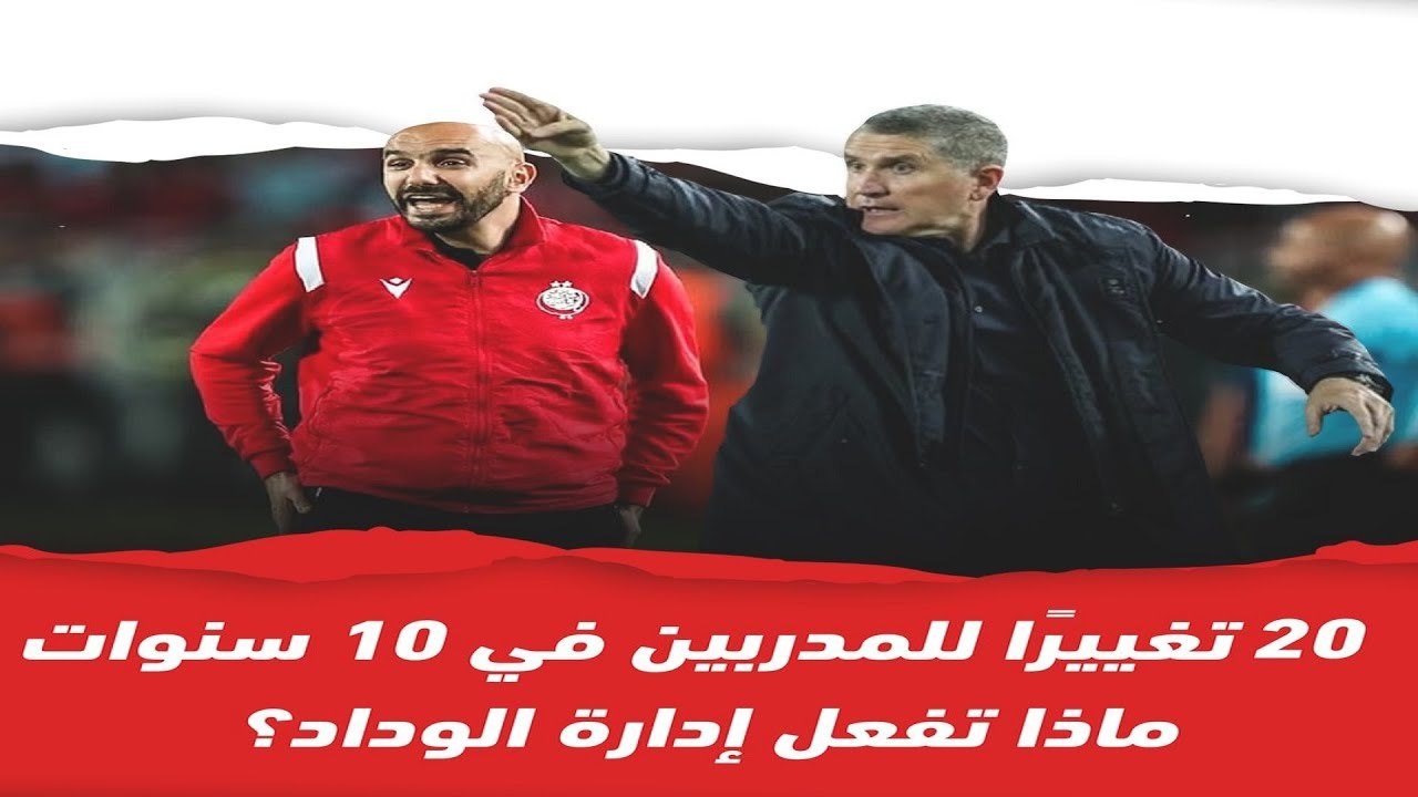 20 تغييرًا للمدربين في 10 سنوات! ماذا تفعل إدارة الوداد؟