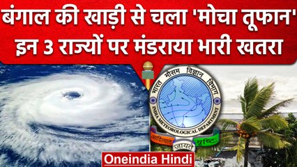 Cyclone Mocha: Bay Of Bengal से चला मोचा तूफान, High Alert पर हैं ये 3 राज्य | वनइंडिया हिंदी