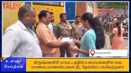 கிருஷ்ணகிரி: 6 மையங்களில் நீட் தேர்வு - பல்வேறு சோதனைகளுக்கு பின்னர் மாணவர்கள் அனுமதி!