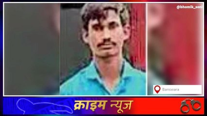 बांसवाड़ा : नाबालिक तो भगा ले जाने वाला आरोपी हुआ गिरफ्तार ,देखिए कैसे ...?