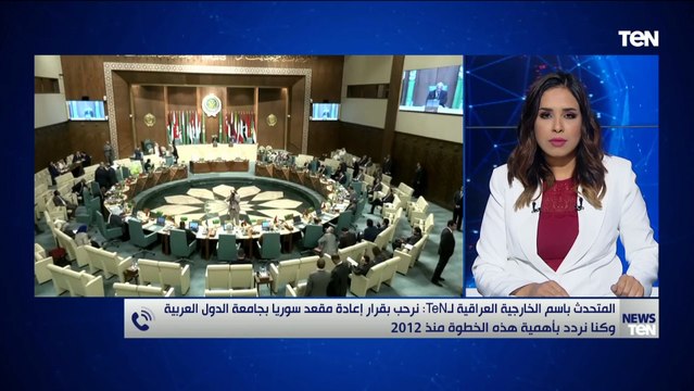 المتحدث باسم الخارجية العراقية : قرار عودة مقعد سوريا بجامعة الدول العربية يجسد التكامل العربي