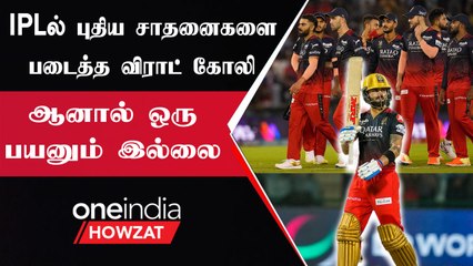 IPL 2023 | IPL தொடரில் 7000 ரன்கள் அடித்து புதிய சாதனை படைத்த Virat Kohli | ஐபிஎல் 2023