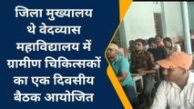 मधेपुरा: वेदव्यास कॉलेज में ग्रामीण चिकित्सक की हुई बैठक, विभिन्न मुद्दों पर हुई चर्चा