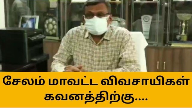 சேலம் மாவட்ட விவசாயிகளுக்கு ஆட்சியர் அறிவிப்பு!