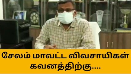 சேலம் மாவட்ட விவசாயிகளுக்கு ஆட்சியர் அறிவிப்பு!