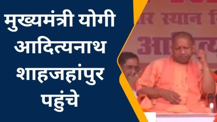 शाहजहांपुर में जमकर गरजे सीएम योगी, बोले- 6 साल में माफियाओं की गर्मी ठंडी कर दी