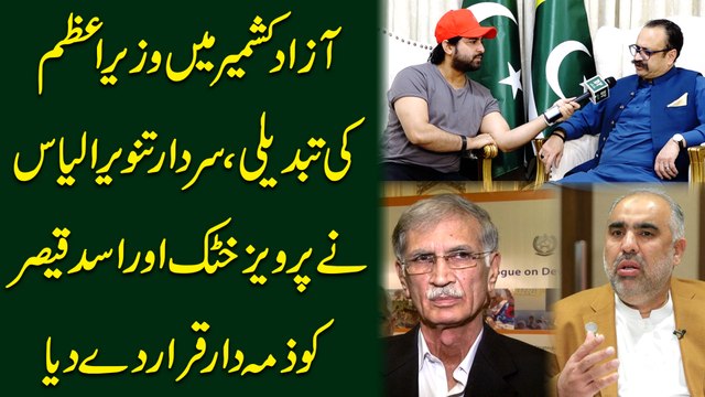 Azad Kashmir mei wazir e azm ki tabdeeli, Sardar Tanvir Ilyas ne Pervaiz Khattak aur Asad Qaiser ko zimmadar qarar de diya..