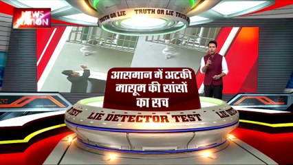 LIE DETECTOR TEST : आसमान में अटकी मासूम की सांसों का सच