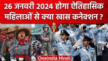 Republic Day 2024 : गणतंत्र दिवस में दिखेगी Women Power, Notice हुआ जारी | वनइंडिया हिंदी