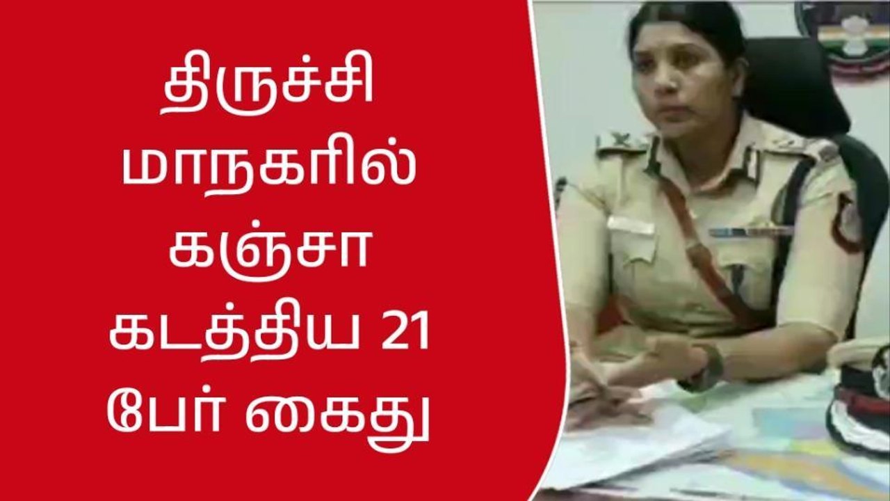 திருச்சி: கஞ்சா கடத்திய 21 பேர் கைது!