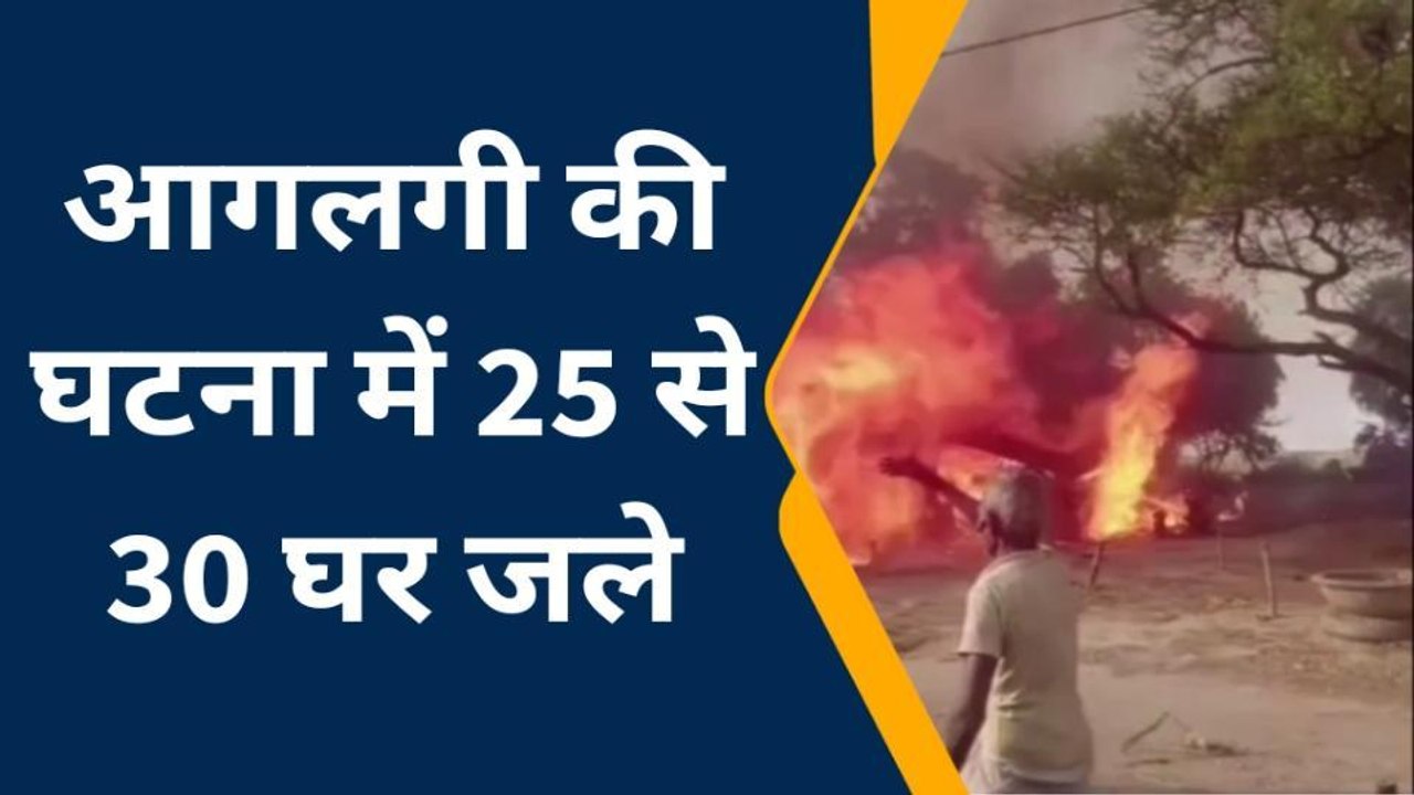 भागलपुर: भीषण अग्निकांड में दर्जनों घर जलकर राख, लाखों की संपत्ति....