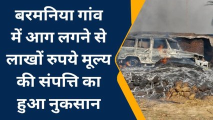 बांका: मछली बनाने के दौरान लगी आग, आंखों के सामने 4 घर जलकर राख, वाहन व मवेशी...