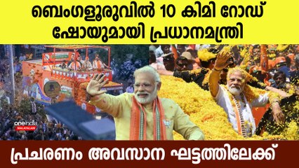 റോഡ് ഷോയുമായി മോദി; ബെംഗളൂരുവില്‍ മോഡി തന്നെ താരം