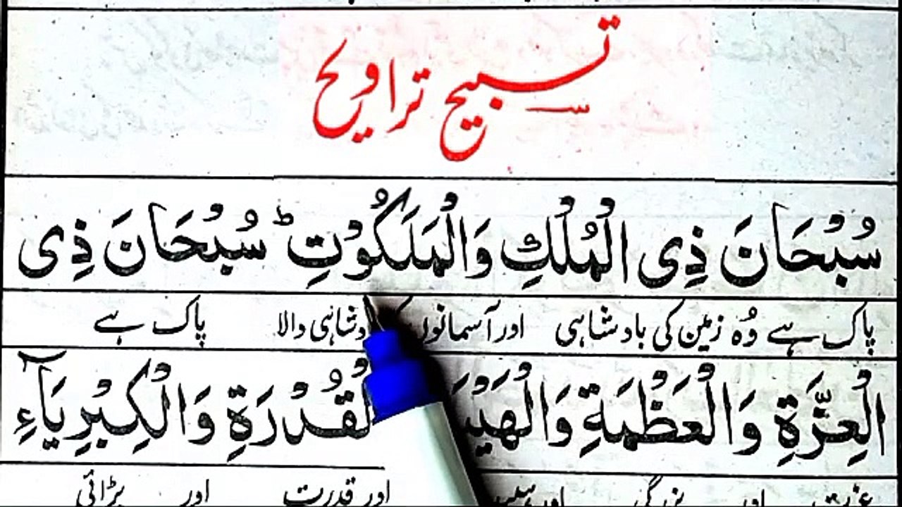 Tasbeeh Traweeh Full - Travi Ki Dua - Tasbeeh Taraweeh - Tarawi Ki Dua- Tasbeeh Taraweeh Namaz -