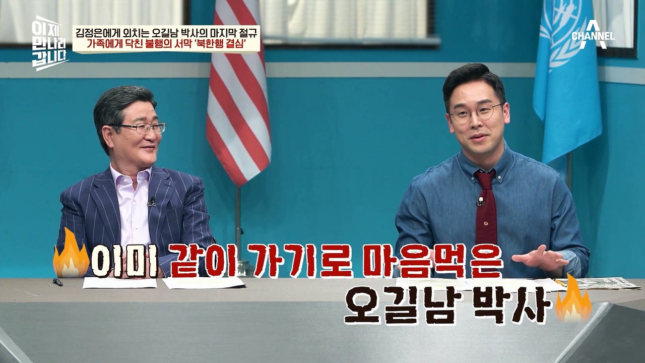 "여보, 함께 평양으로 가자" 가족과 함께 북한에서의 새로운 삶을 선택한 오길남 박사?!