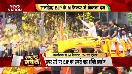 RASHTRAMEV JAYATE : कर्नाटक चुनाव में सुपर संडे पर BJP का सबसे बड़ा शक्ति प्रदर्शन