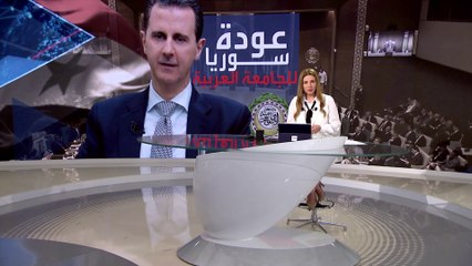 بانوراما | بعد أكثر من عقد.. سوريا تعود للجامعة العربية