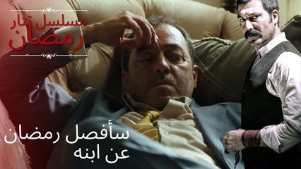 سأفصل رمضان عن ابنه | مسلسل تتار رمضان - الحلقة 11