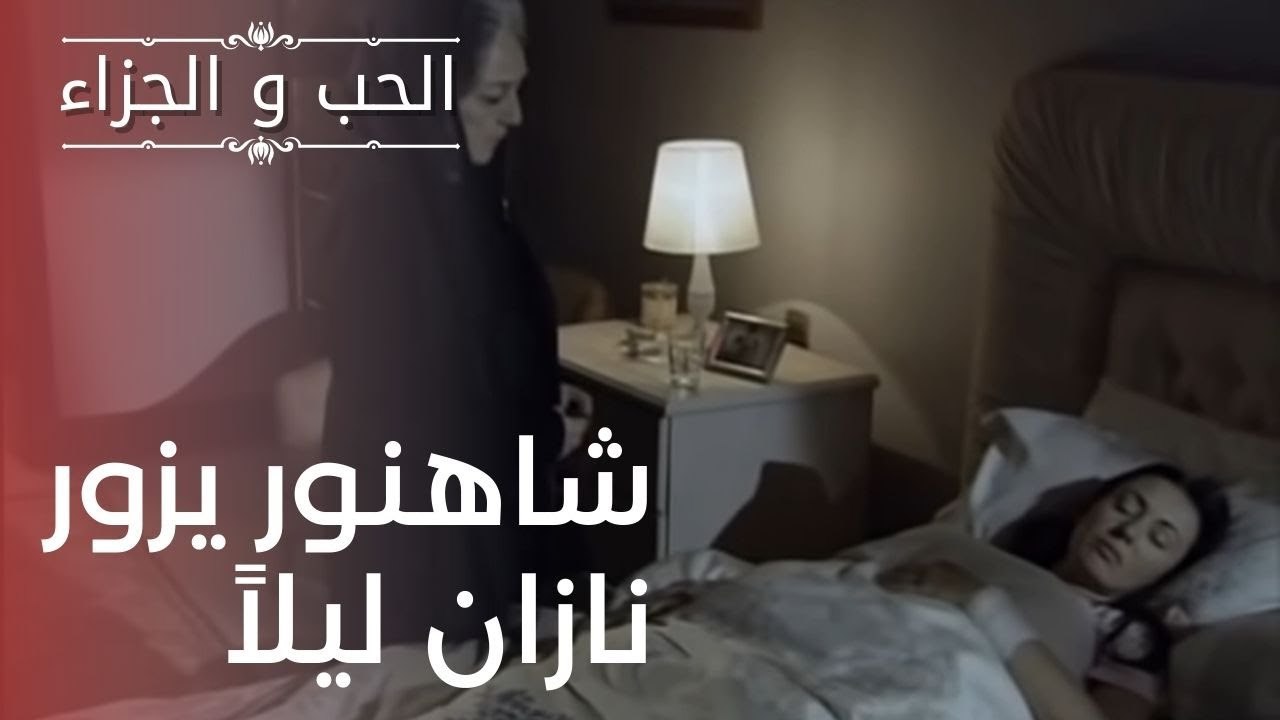 شاهنور يزور نازان ليلاً | مسلسل الحب والجزاء  ...