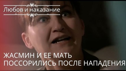 Жасмин и ее мать поссорились после нападения | Любовь и наказание - серия 19