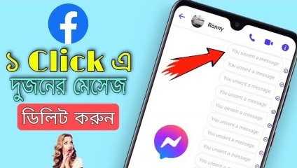 ১ Click এ দুজনের মেসেজ ডিলিট করুন || How To Delete Messenger Chat || ফেসবুকের মেসেজ ডিলিট করার নিয়ম