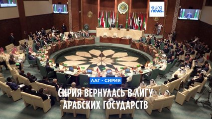 Сирия вернулась в Лигу арабских государств