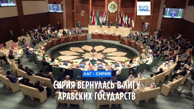 Сирия вернулась в Лигу арабских государств