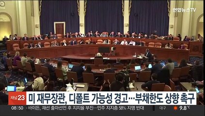 미 재무장관, 채무불이행 가능성 경고…부채한도 상향 촉구