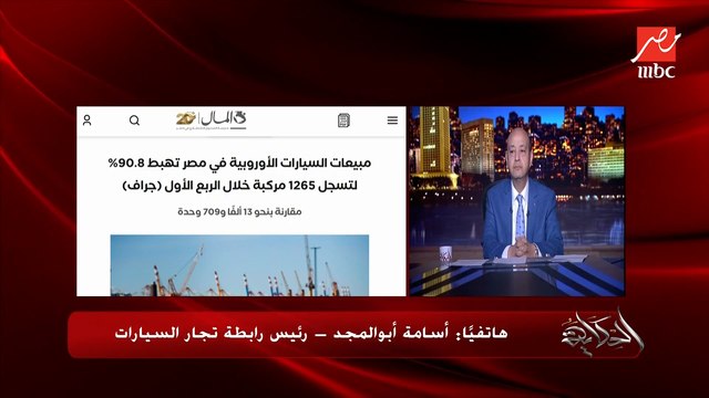 (اسمحوا بدخول ٢٢ زيرو و٣ سنين مستعمل) ٧٤ ٪؜ تراجع مبيعات السيارات العربية ام ٢٥٠ الف بقت بمليون ولازم .. أسامة أبوالمجد رئيس رابطة تجار السيارات يوضح