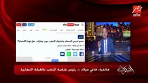 انهي سبيكة دهب اغلى المصرية ولا اللي جاية من الإمارات.. عمرو اديب يسال رئيس شعبة الذهب