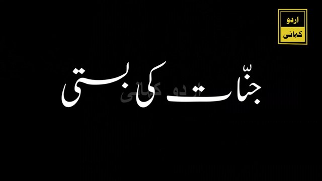 جنّات کی بستی Jinnat ki Basti | Islamic Story | Urdu Hindi Horror Story | Sacha Waqia | Urdu Kahani