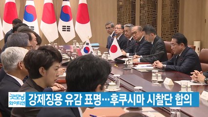 [YTN 실시간뉴스] 강제징용 유감 표명...후쿠시마 시찰단 합의 / YTN