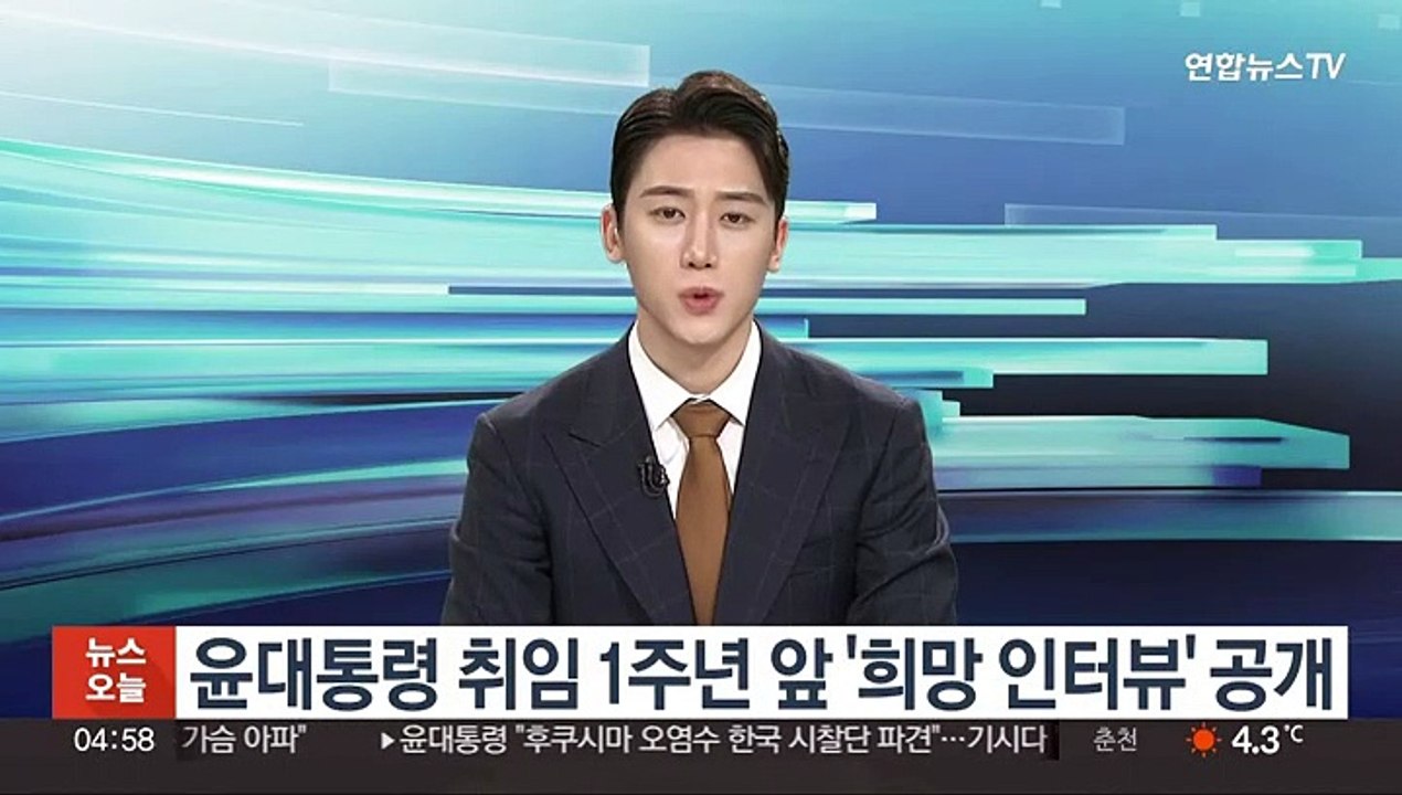 윤대통령 취임 1주년 앞 '희망 인터뷰' 공개