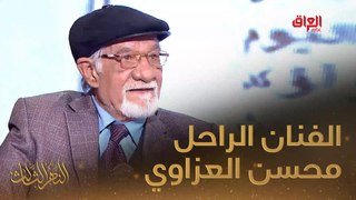 نستذكر معا حلقة النهر الثالث مع الفنان الكبير الراحل محسن العزاوي
