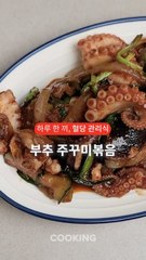 타우린 풍부한 주꾸미, ‘이것’ 함께 먹으면 철분 흡수 증가 [하루 한 끼, 혈당관리식]
